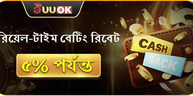 দৈনিক বেটিং রিবেট সর্বোচ্চ 5% পর্যন্ত ফেরত! image